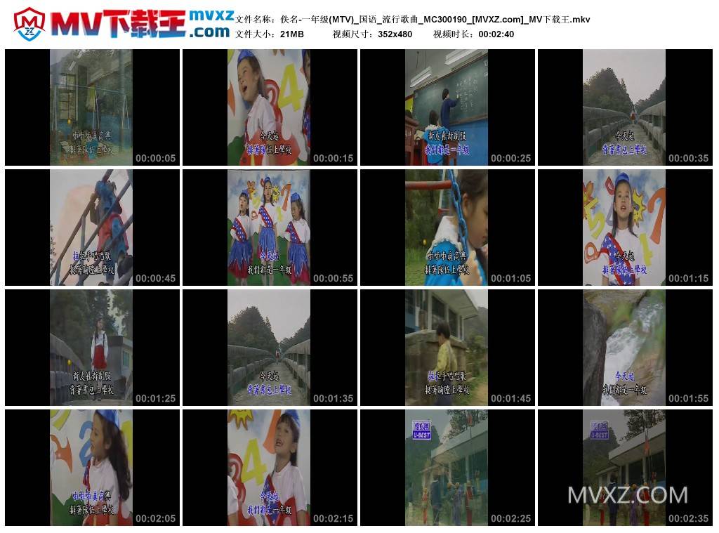 佚名-一年级(MTV)_国语_流行歌曲_MC300190